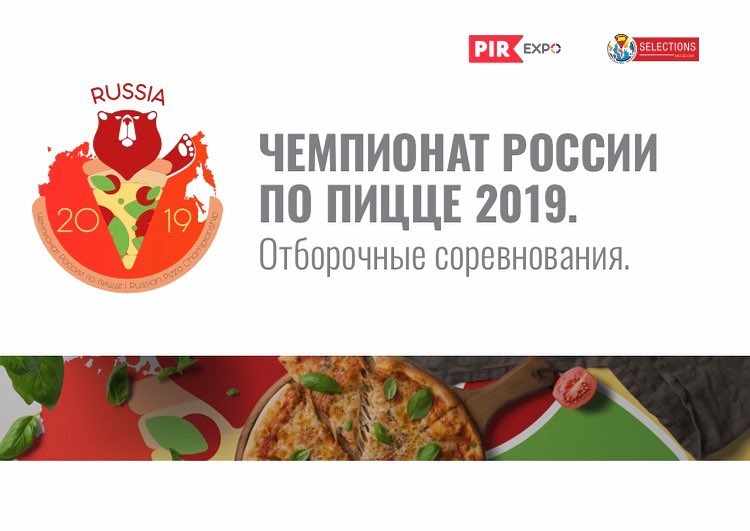 Расписание отборочных туров чемпионата России по пицце