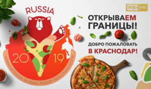 Чемпионат по пицце краснодар 2019