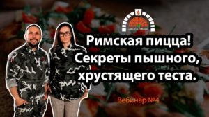 Read more about the article Римская пицца: секреты хрустящего и пышного теста. Запись вебинара.