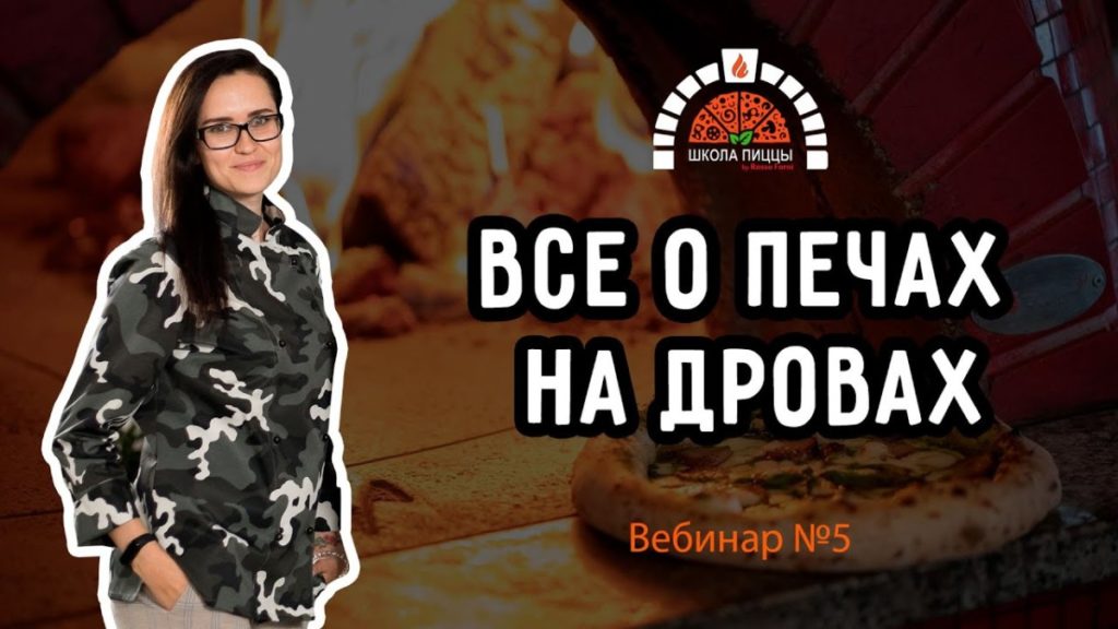 Read more about the article Вся правда о печах на дровах: вебинар №5