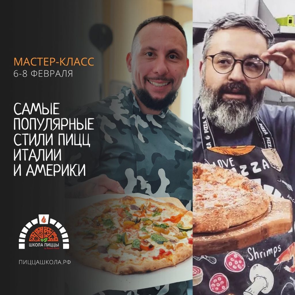 Read more about the article Мастер-класс о популярных стилях пиццы в Италии и Америке
