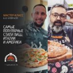 Мастер-класс о популярных стилях пиццы в Италии и Америке