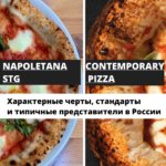 Неаполитанская пицца и пицца контемпорари