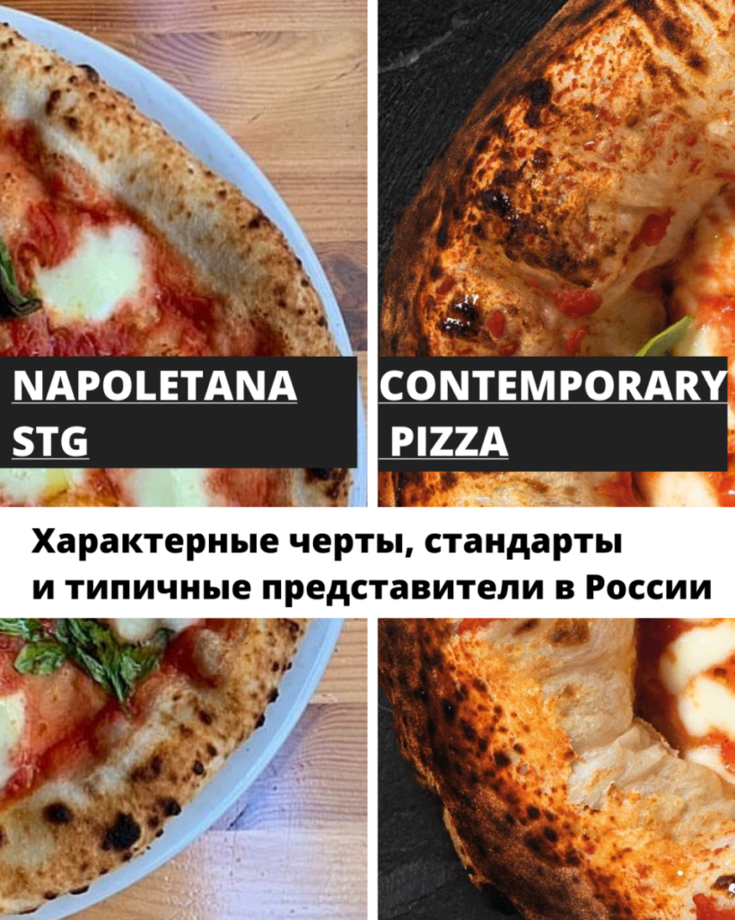 Read more about the article Неаполитанская пицца и пицца контемпорари