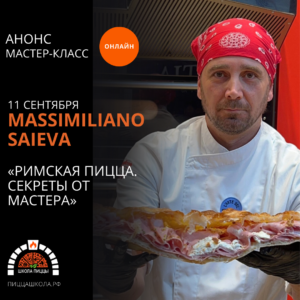 Онлайн мастер-класс по римской пицце от Массимилиано Сайева
