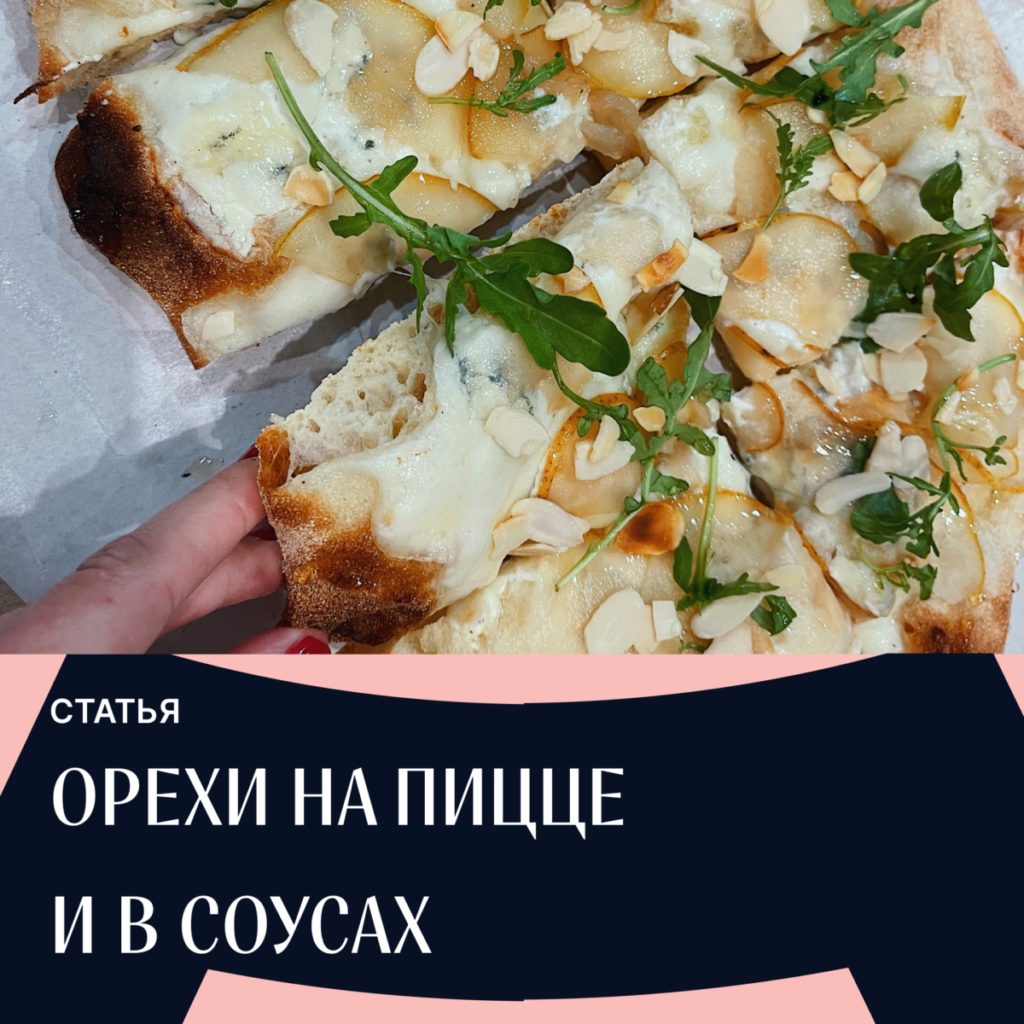 Read more about the article От мускатного до кокосового. Орехи на пицце и в соусах