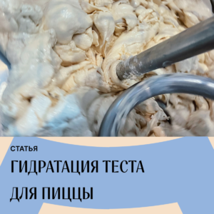 Read more about the article Что такое гидратация? Расчет, значение, влияние на результат выпечки