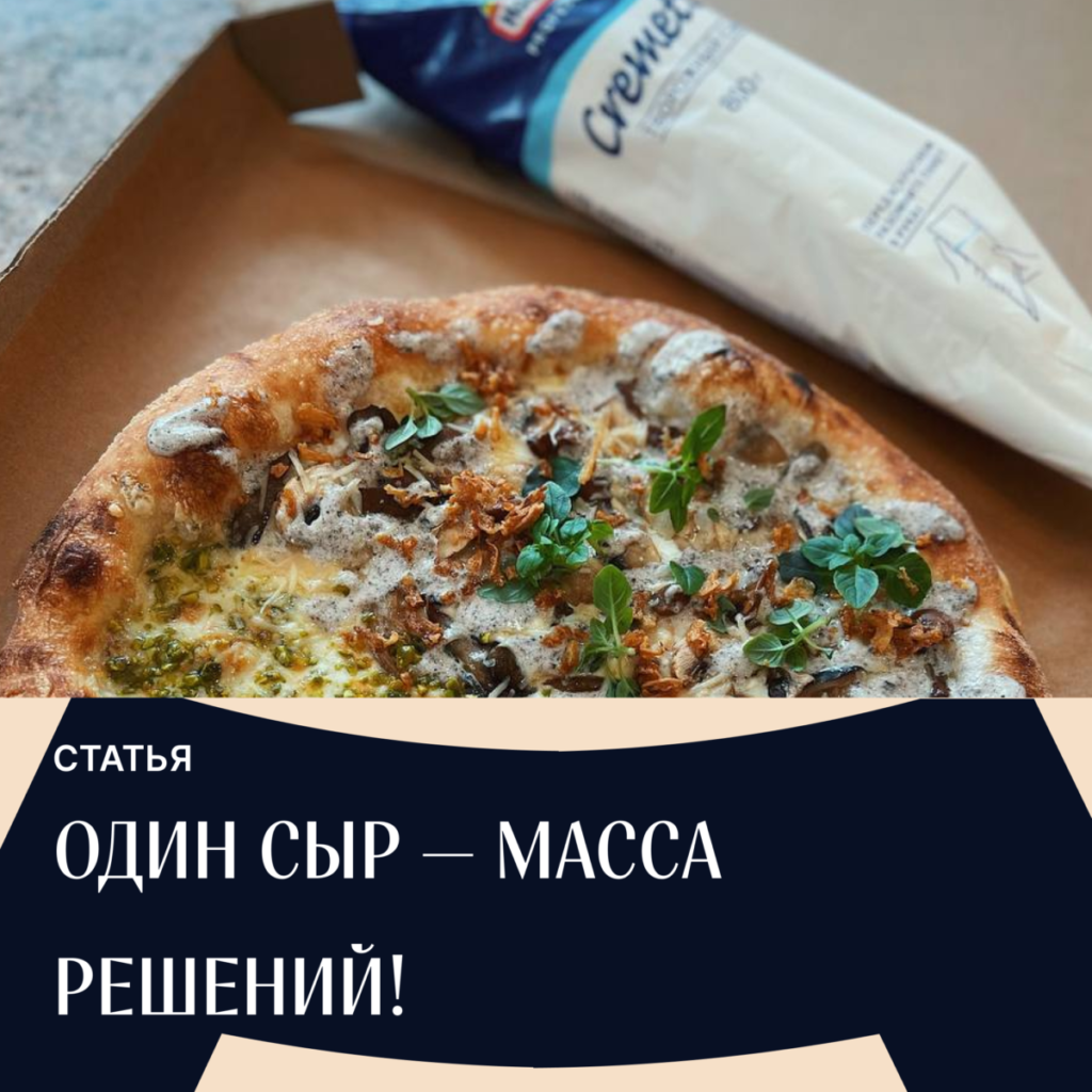 Read more about the article Один сыр — масса решений!