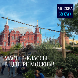 Read more about the article Мастер-классы в самом центре Москвы!