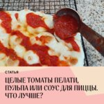 Целые томаты пелати, пульпа или соус для пиццы. Что лучше?