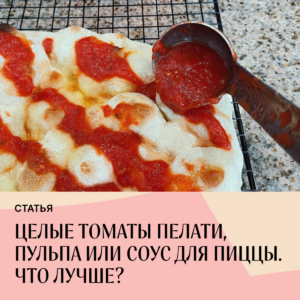 Read more about the article Целые томаты пелати, пульпа или соус для пиццы. Что лучше?