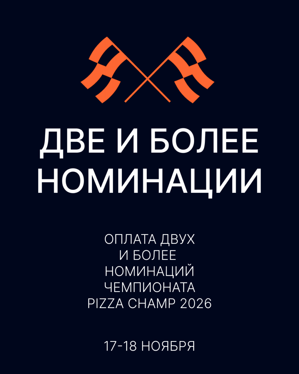Две и более номинаций Pizza Champ 2026