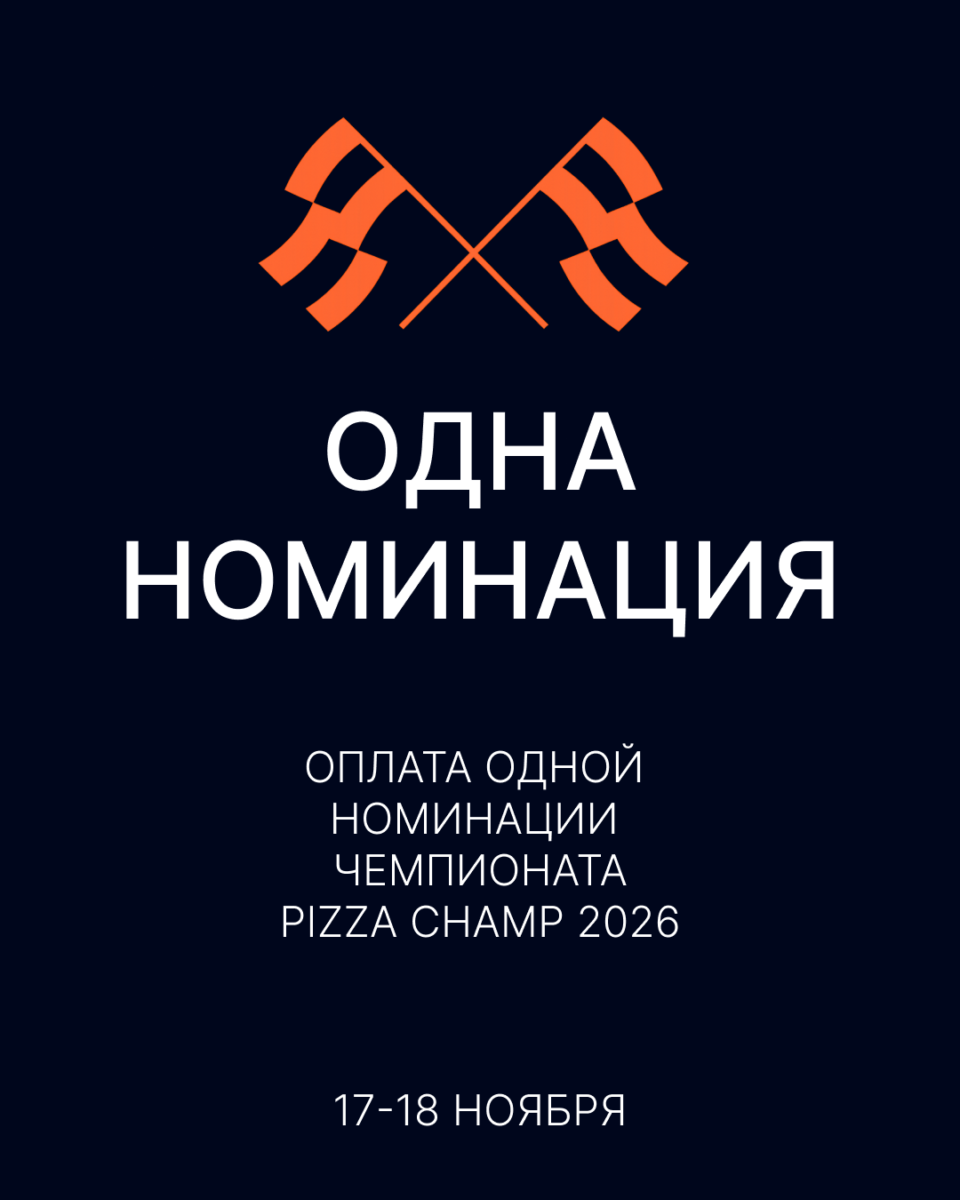 Одна номинация Pizza Champ 2026